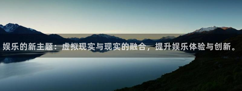 彩虹多多体育游戏：娱乐的新主题：虚拟现实与现实的融合，提升娱乐体验与创新。