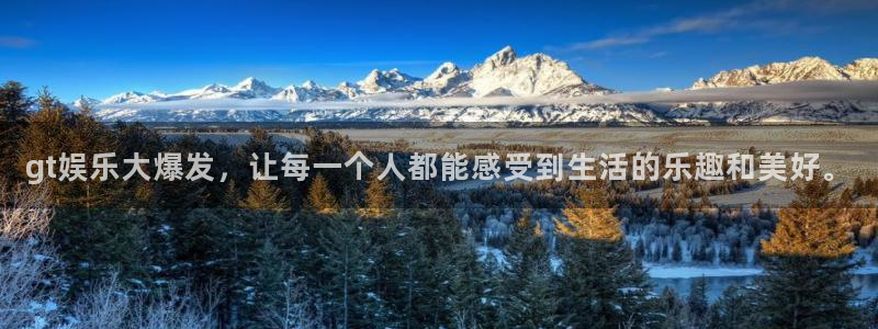 彩虹多多体育代理：gt娱乐大爆发，让每一个人都能感受到生活的乐趣和美好。