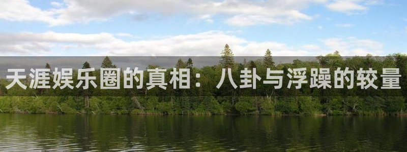 彩虹多多体育凯捷平台代理：天涯娱乐圈的真相：八卦与浮躁的较量