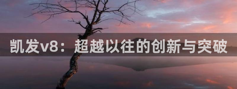 彩虹多多5：凯发v8：超越以往的创新与突破