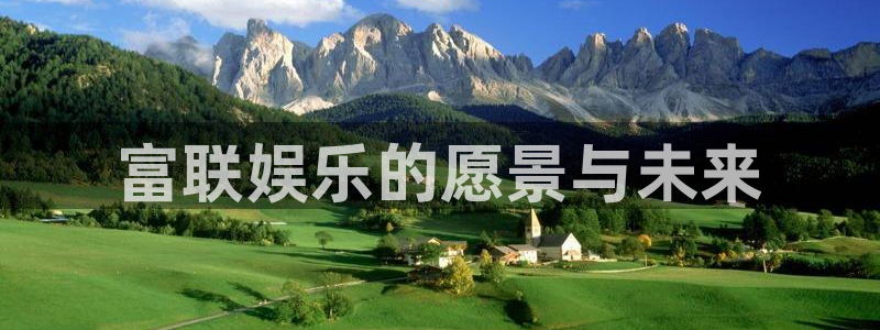 彩虹多多官网注册：富联娱乐的愿景与未来