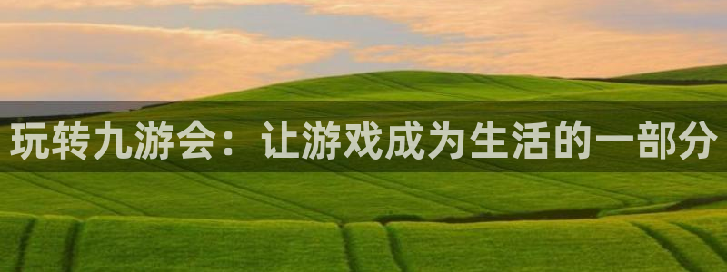 彩虹多多4平台：玩转九游会：让游戏成为生活的一部分