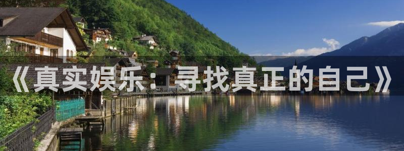 彩虹多多体育app下载：《真实娱乐：寻找真正的自己》