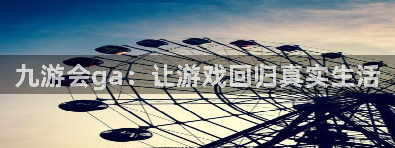 彩虹多多体育eon：九游会ga：让游戏回归真实生活