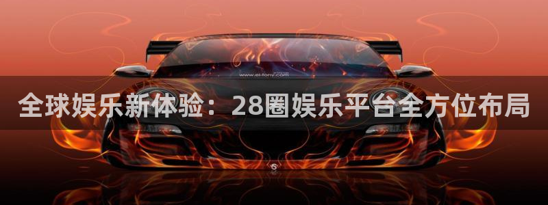 彩虹多多2平台注册：全球娱乐新体验：28圈娱乐平台全方位布局
