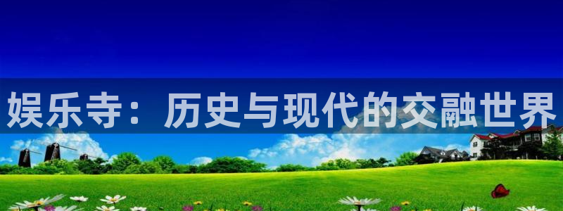 彩虹多多体育注册登录入口：娱乐寺：历史与现代的交融世界