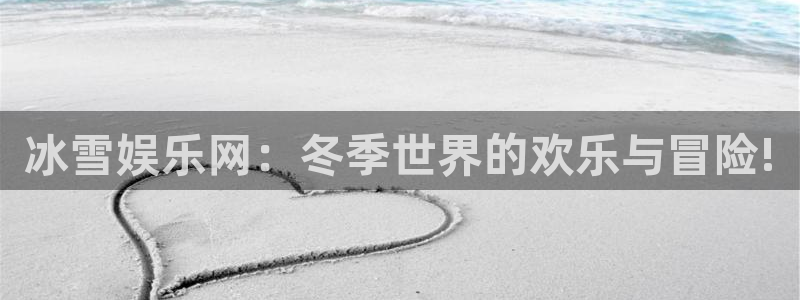 彩虹多多体育代理申请流程：冰雪娱乐网：冬季世界的欢乐与冒险!