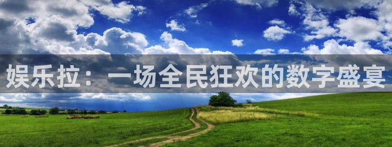 彩虹多多5招商：娱乐拉：一场全民狂欢的数字盛宴