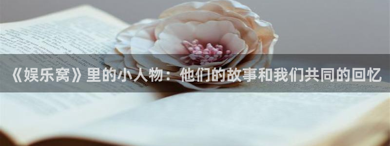 彩虹多多体育用品：《娱乐窝》里的小人物：他们的故事和我们共同的回忆