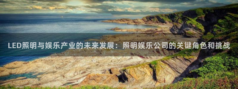 彩虹多多3官网登录：LED照明与娱乐产业的未来发展：照明娱乐公司的关键角色和挑战