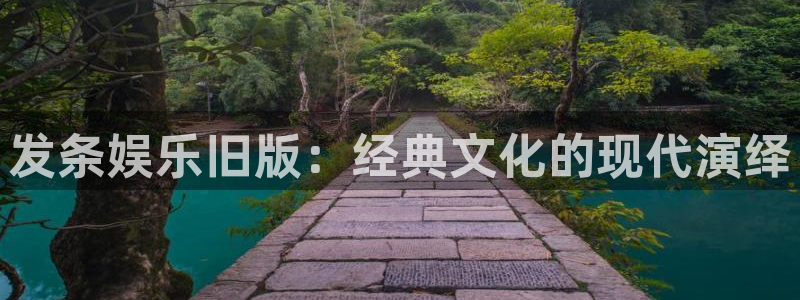 彩虹多多体育3：发条娱乐旧版：经典文化的现代演绎