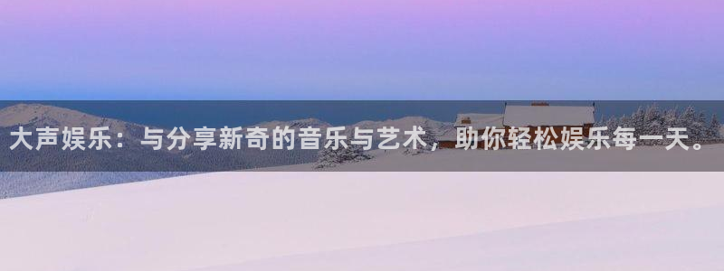 彩虹多多体育网页版入口：大声娱乐：与分享新奇的音乐与艺术，助你轻松娱乐每一天。