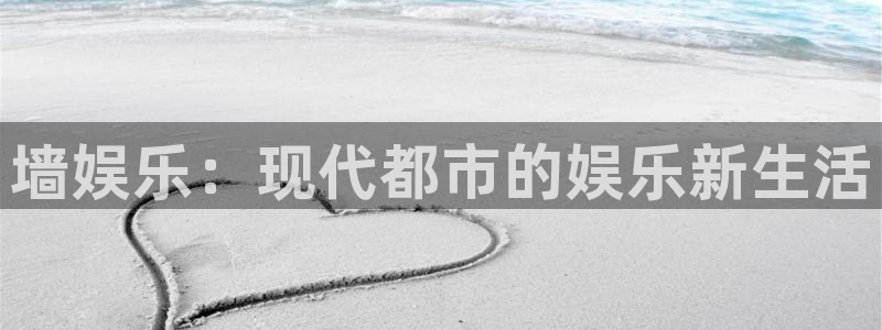 彩虹多多4登录：墙娱乐：现代都市的娱乐新生活