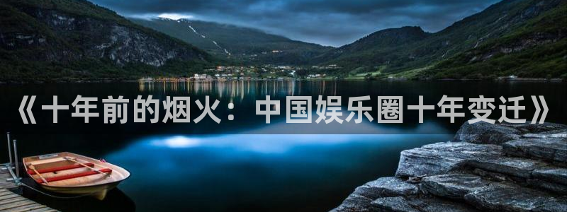 彩虹多多招商：《十年前的烟火：中国娱乐圈十年变迁》