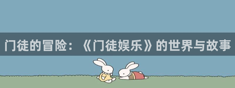 彩虹多多体育官网注册：门徒的冒险：《门徒娱乐》的世界与故事