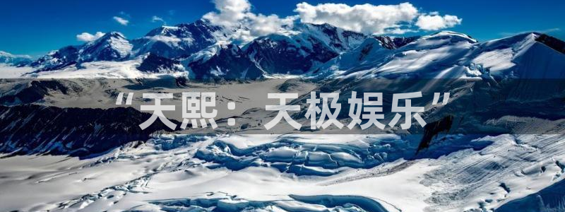 彩虹多多平台注册：“天熙：天极娱乐”