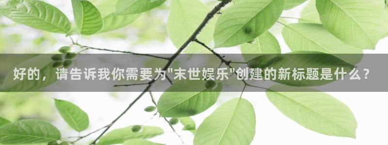 彩虹多多体育在线注册：好的，请告诉我你需要为\