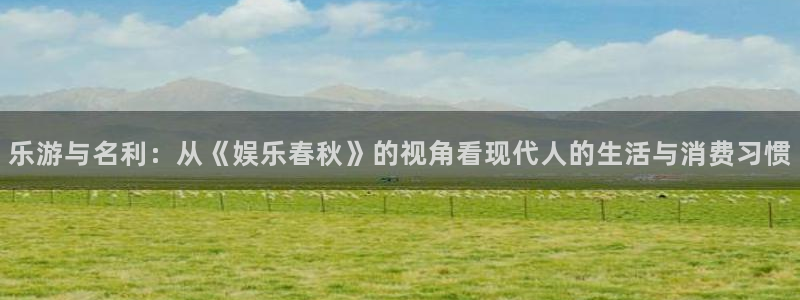 彩虹多多登录界面入口：乐游与名利：从《娱乐春秋》的视角看现代人的生活与消费习惯