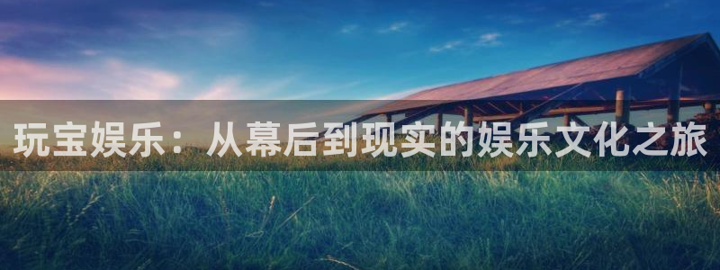 彩虹多多体育2：玩宝娱乐：从幕后到现实的娱乐文化之旅