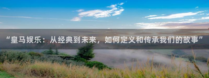 彩虹多多体育官网注册：“皇马娱乐：从经典到未来，如何定义和传承我们的故事”