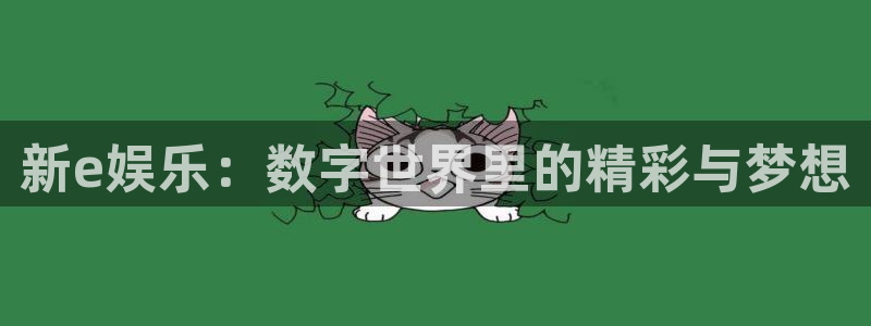 彩虹多多平台总代理：新e娱乐：数字世界里的精彩与梦想