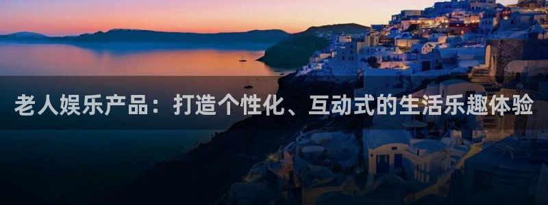 彩虹多多零能源集团：老人娱乐产品：打造个性化、互动式的生活乐趣体验