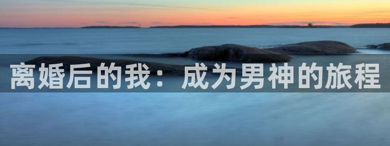 佛山市南海彩虹多多机电仪器有限公司：离婚后的我：成为男神的旅程