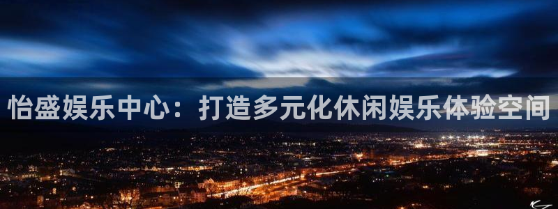 彩虹多多平台：怡盛娱乐中心：打造多元化休闲娱乐体验空间