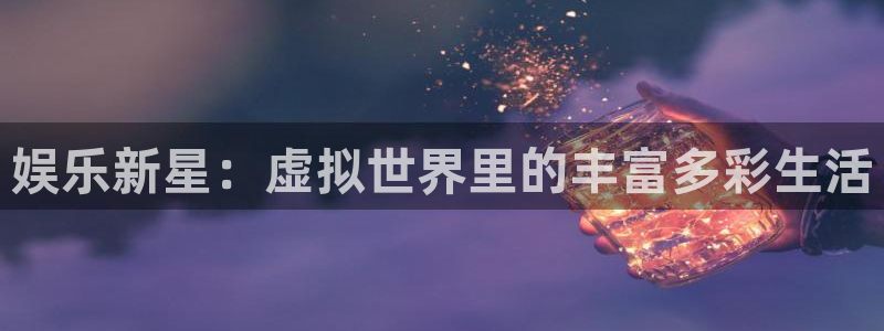 彩虹多多股份：娱乐新星：虚拟世界里的丰富多彩生活